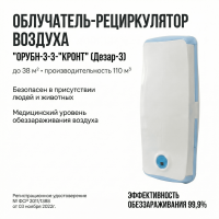 Рециркулятор-облучатель бактерицидный настенный Кронт Дезар 3, 100м3 3х15 Вт