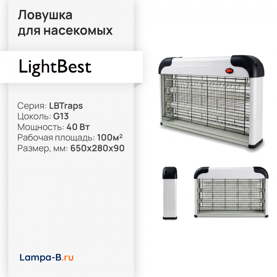 Ловушка для насекомых LightBest LBTraps 2x20W 220V (100-120m2)