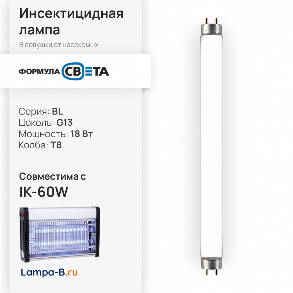 Лампа инсектицидная для мухоловки IK-60W
