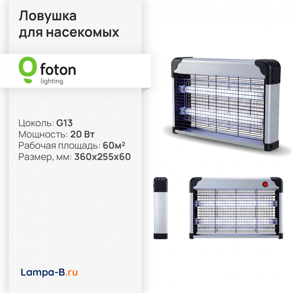 Ловушка для насекомых электрическая 2x10W 220V (60-80 кв.м) - FOTON LIGHTING