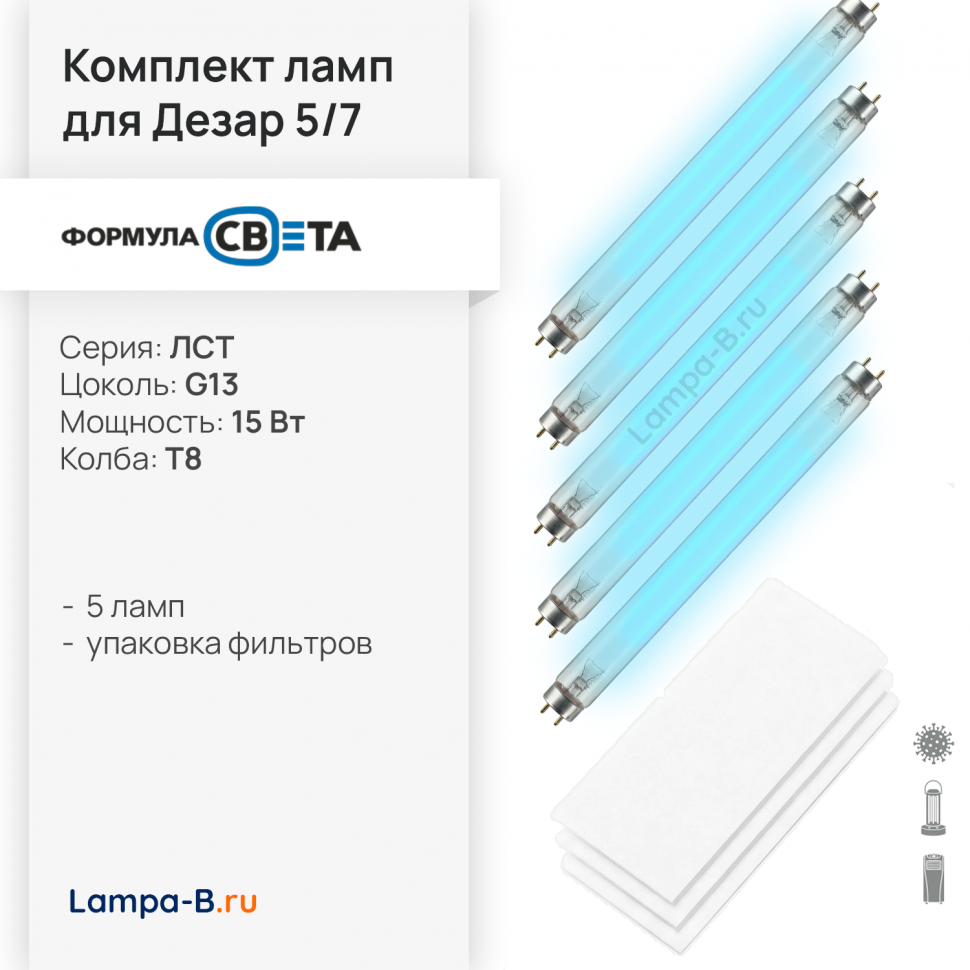 Сменные лампы для Дезар 5 и 7 Кронт комплект ЛСТ 15W (5 шт) и фильтры ФВС (12шт)